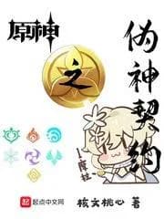 Yuanshen's Pseudo-god Contract