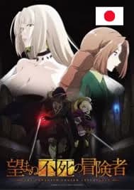 Nozomanu Fushi no Boukensha