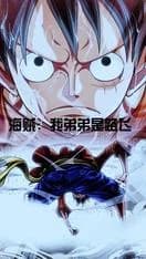 Pirate: My brother is Luffy