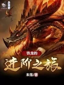 Iron Dragon's Advancement Journey