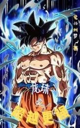 Dragon Ball: Beyond Stronger