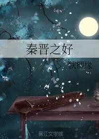 The good of Qin Jin