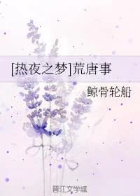 [Hot Night Dream] Absurd things