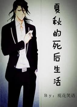 Xia Qiu's life after death
