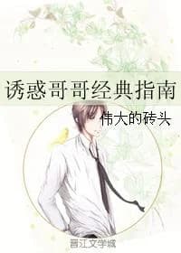 Seduced Brother Classic Guide