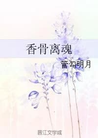Fragrant bones leave the soul