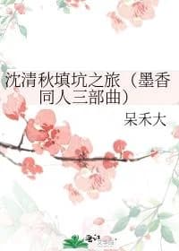 Shen Qingqiu's Pit-Filling Journey