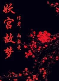 Dream of the Demon Palace
