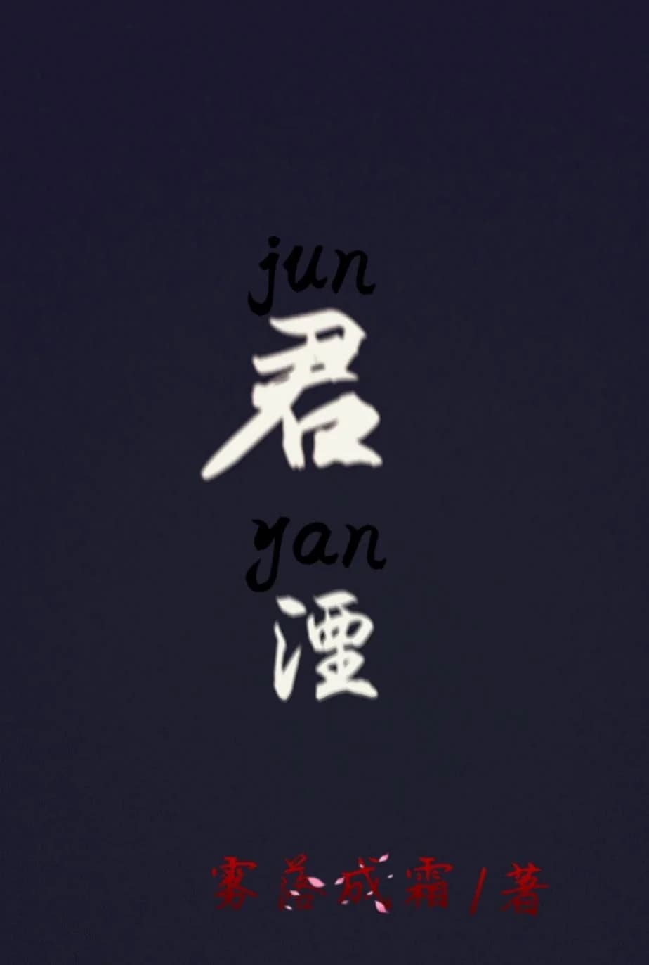 Jun Yu