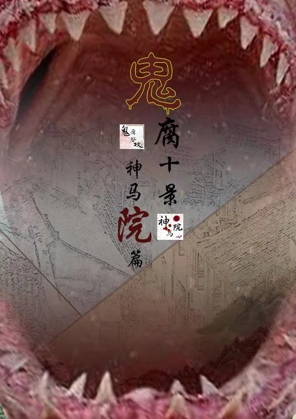 Ten Scenes of Ghost Rot