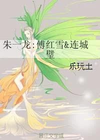 Zhu Yilong: Fu Hongxue Lianchengbi