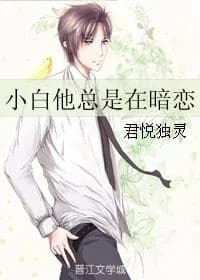 Xiaobai is always in love