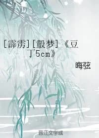 [鷇梦] Bean Ding 5cm