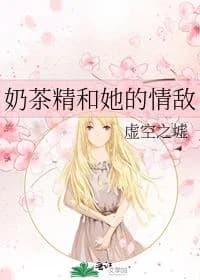 Milk tea essence and her rival in love