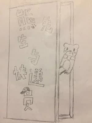 Mr. Xiong and the courier