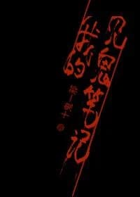 My Hell Notes Ⅰ