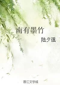 Nanyou Mozhu