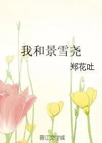 Me and Jing Xueyao