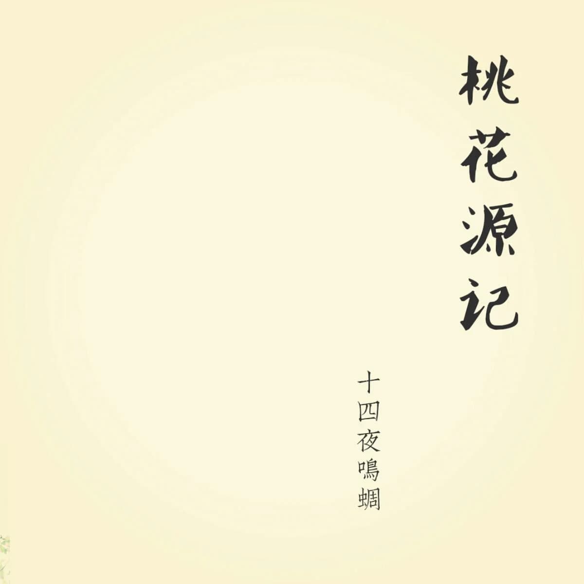 Land of Peach Blossoms