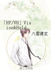 「HPVH」Vision Hold