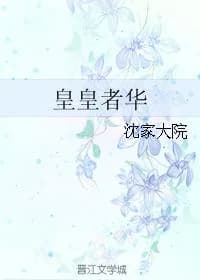 Huang Huang Zhe Hua