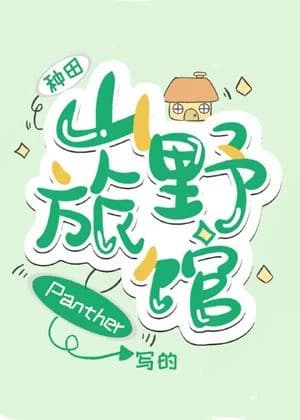 Yamano inn [farming]