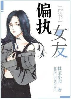 Paranoid Girlfriend [Transmigration Book]
