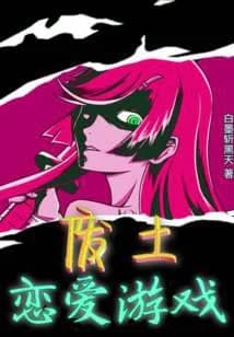 Wasteland Love Game