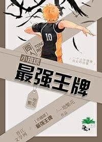 [Small volleyball] The strongest ace