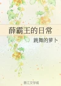 Xue Bawang's daily life