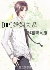 [HP] Marriage relationship