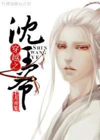 Prince Shen of time travel