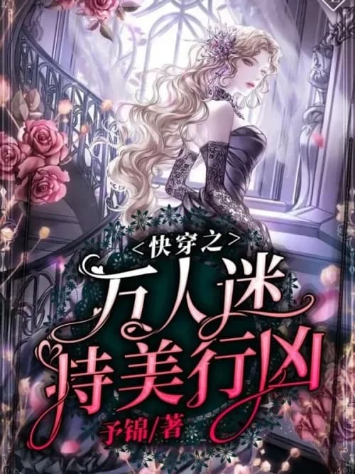 The heartthrob in Kuaishou commits murder while maintaining beauty