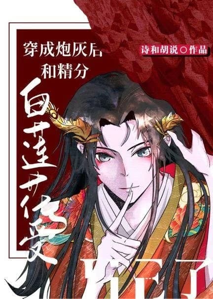 After being dressed as cannon fodder, I was subjected to he with the essence of the white lotus [Tra
