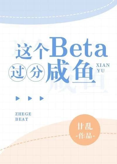 This Beta is too salty