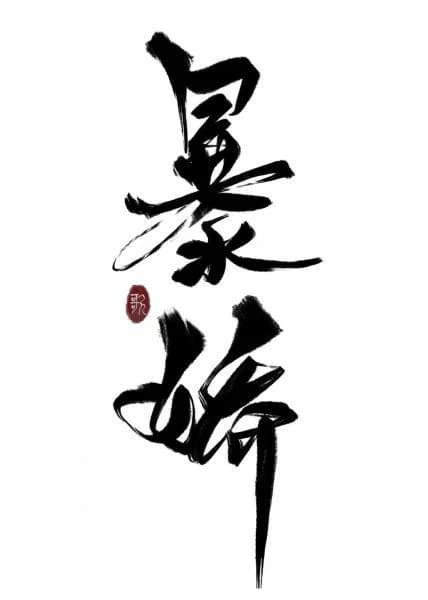 White Moonlight Dressed as a Violent Young Master