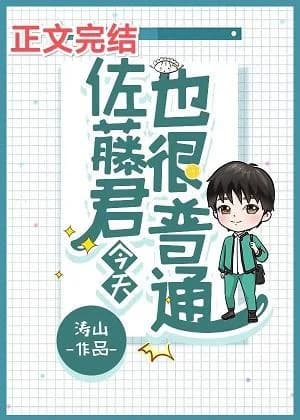 Sato-kun is normal today