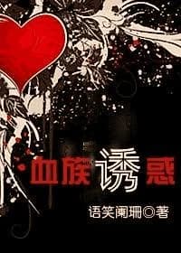 bloodline temptation