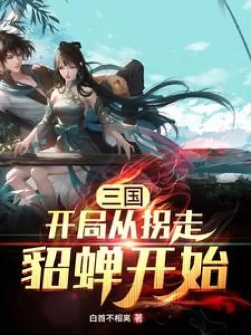 Three Kingdoms: The beginning begins with abducting Diao Chan