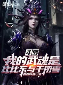 Douluo Continent: My Martial Soul is Bibi Dong and Qian Renxue