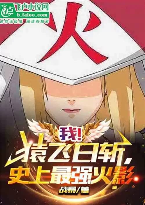 I! Sarutobi Hiruzen, the strongest third generation in history