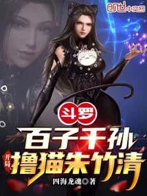 Douluo Continent: A Hundred Sons and Thousand Grandsons, Starting with Petting Cats - Zhu Zhuqing