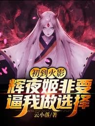 When I first arrived in Hokage, Kaguya Ji insisted on forcing me to make a choice