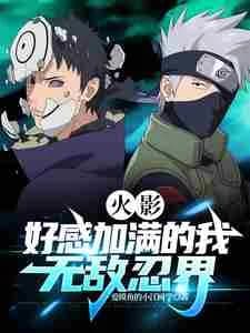 Naruto: I am invincible in the ninja world with full favorability.