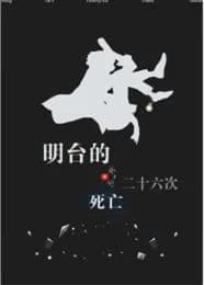 Mingtai's 26 deaths