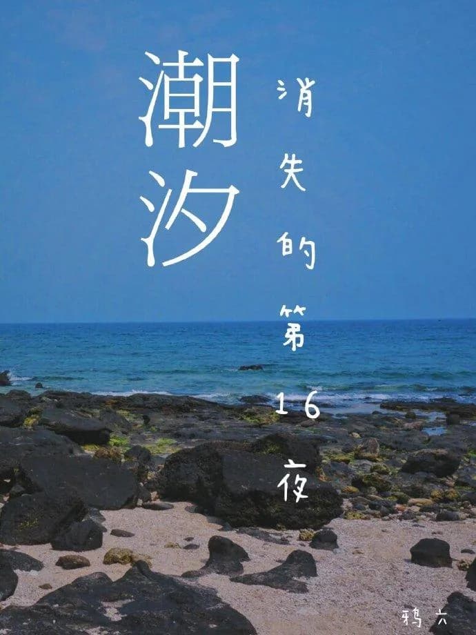 No.16 night when the tide disappears