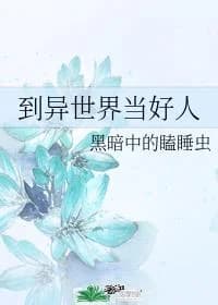 To be a good person in another world