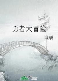 Brave Adventure